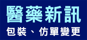 醫藥新訊