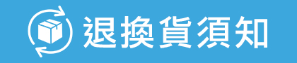 退換貨須知連結