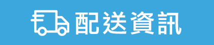 配送資訊連結
