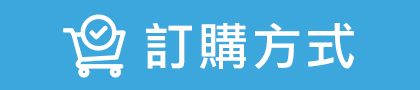 訂購方式連結