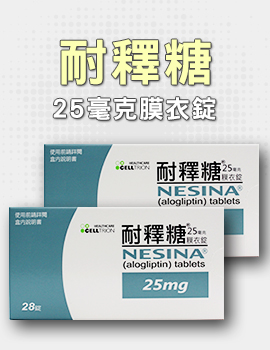 耐釋糖25毫克膜衣錠
